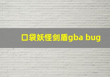 口袋妖怪剑盾gba bug